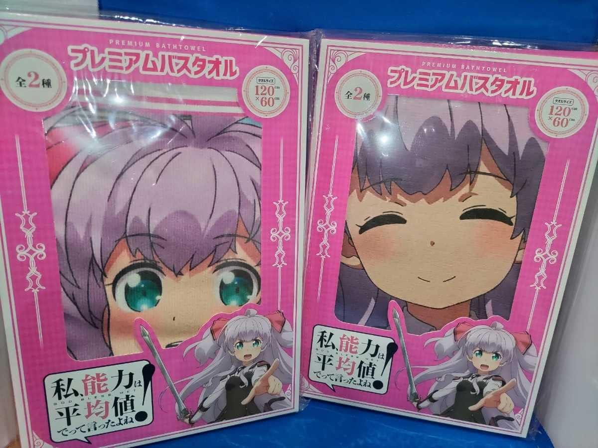 価格 全2種 セット私 能力は平均値でって言ったよね イラスト バスタオル 亜方逸樹 ラノベ アニメ グッズ 2個セット 同梱可 レビューで送料無料 価格 全2種 セット私 能力は平均値でって言ったよね イラスト バスタオル 亜方逸樹 ラノベ アニメ グッズ 2個セット 同梱可 レビューで送料無料