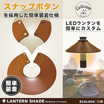 カ*ー様 ランタンシェード Amazon.co.jp: Coticam outdoor ランタンシェード LED ライト