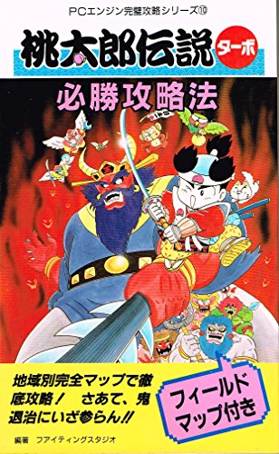 無料電子書籍 アプリ 桃太郎伝説ターボ必勝攻略法 (PCエンジン完璧攻略シリーズ) バイ