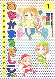 おなかまるだしこちゃん　うちの子自閉症スペクトラム？　1
