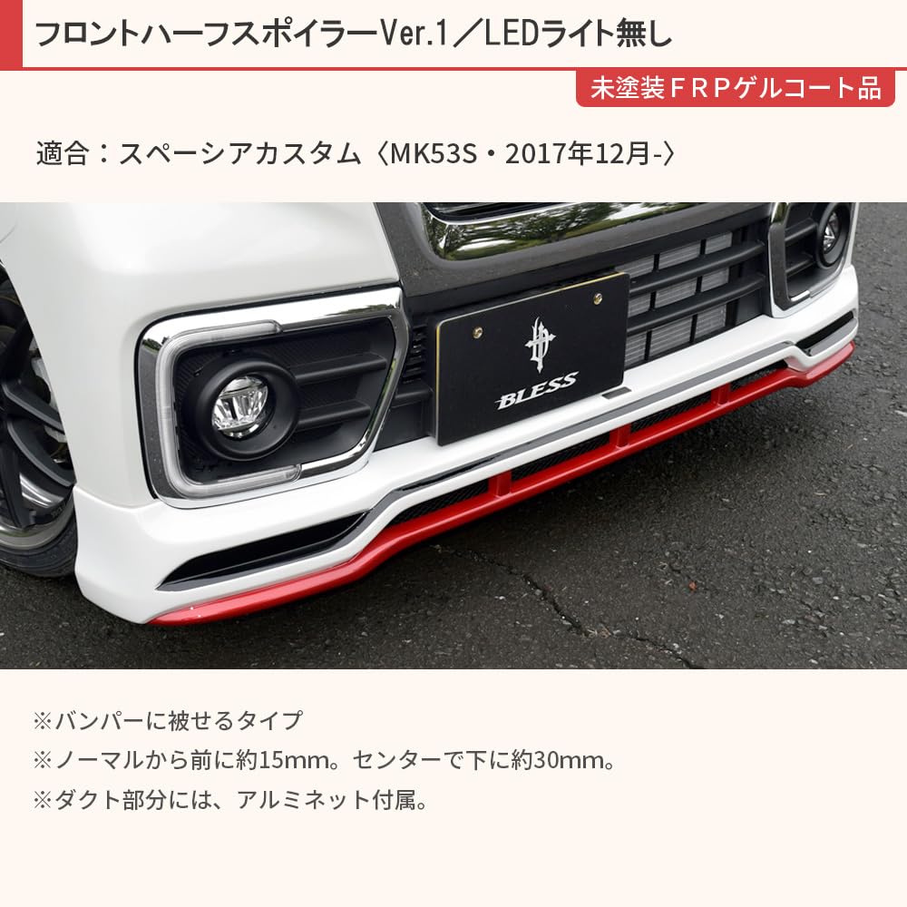 Amazon | BLESS スペーシアカスタム フロント ハーフスポイラー Ver.1 