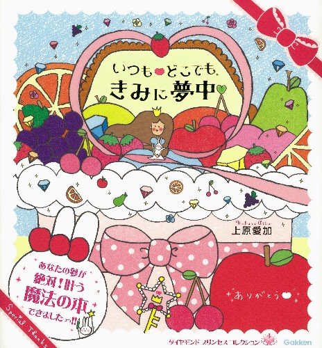 無料電子書籍 おすすめ いつも!どこでも、きみに夢中 (ダイヤモンドプリンセスコレクション 4) バイ