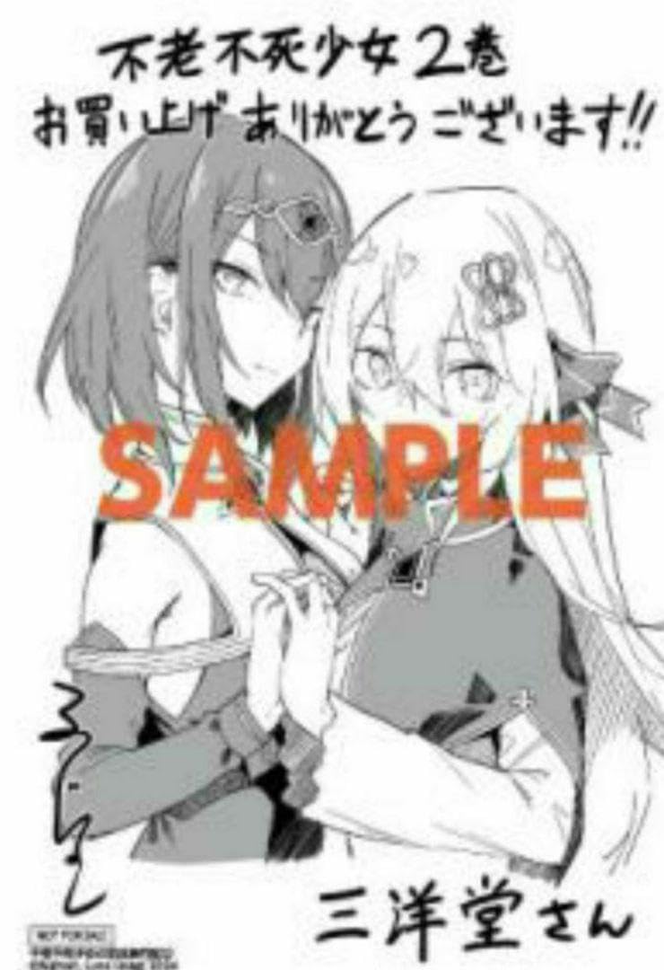 Amazon.co.jp: 書店限定 不老不死少女の苗床旅行記 2巻 : おもちゃ