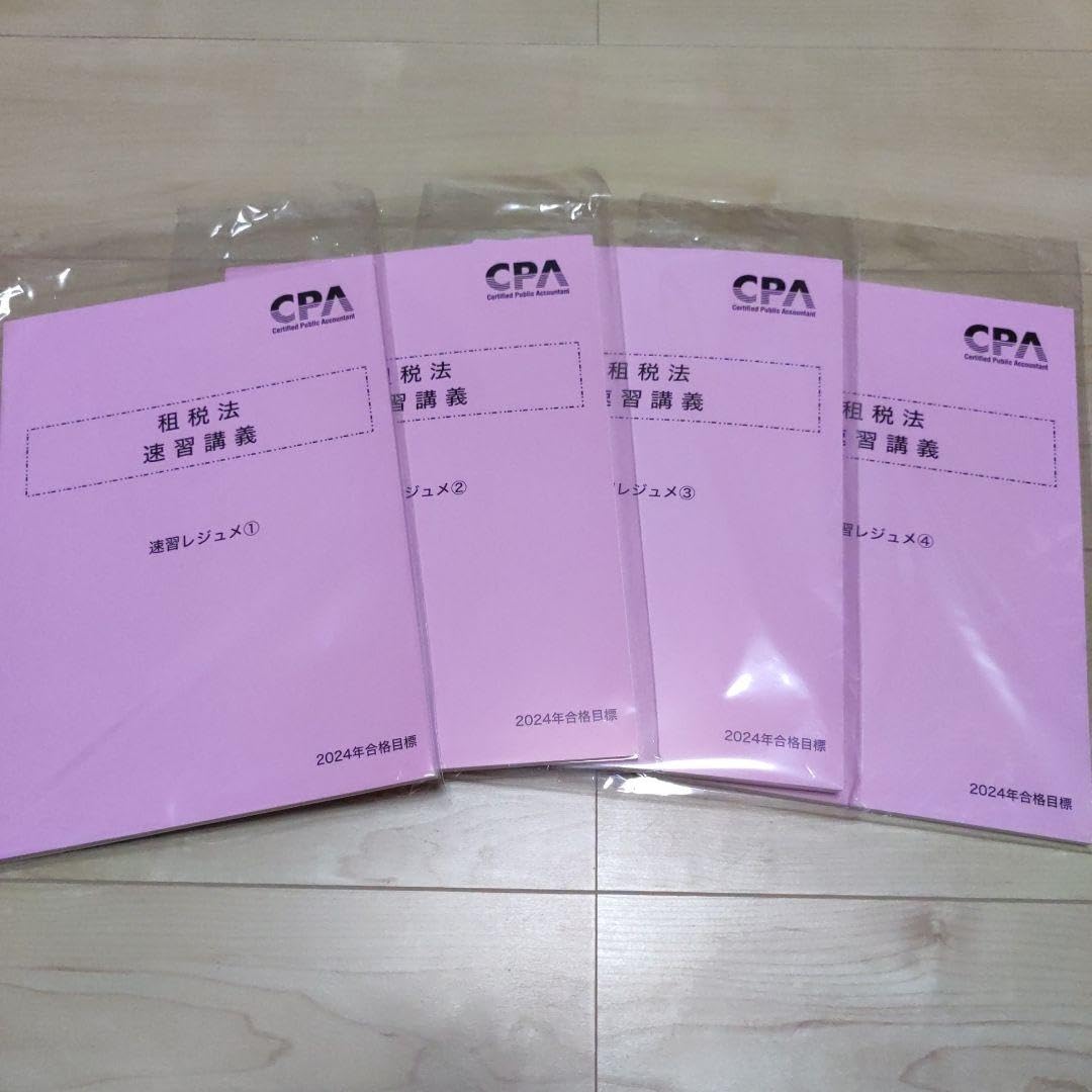 CPA 租税法 速習講義レジュメ 2024