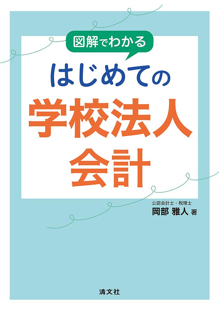 わかる・使える学校法人会計テキスト 図解でわかる はじめての学校法人会計 | 岡部雅人 |本 | 通販 | Amazon