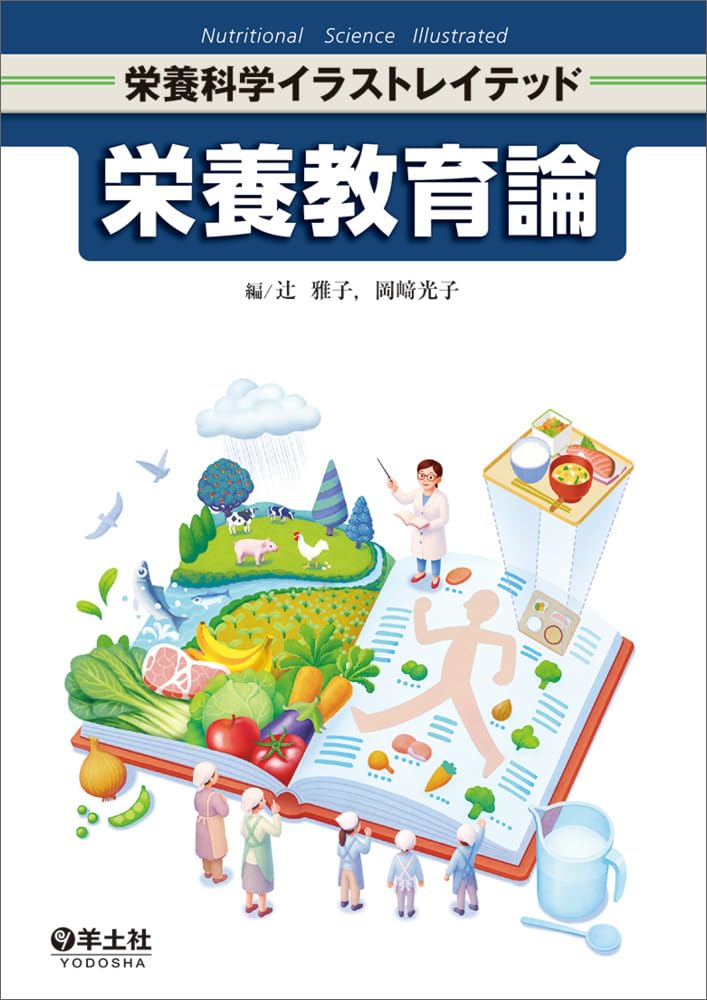 栄養教育論 (栄養科学イラストレイテッド) | 辻 雅子, 岡﨑 光子 |本