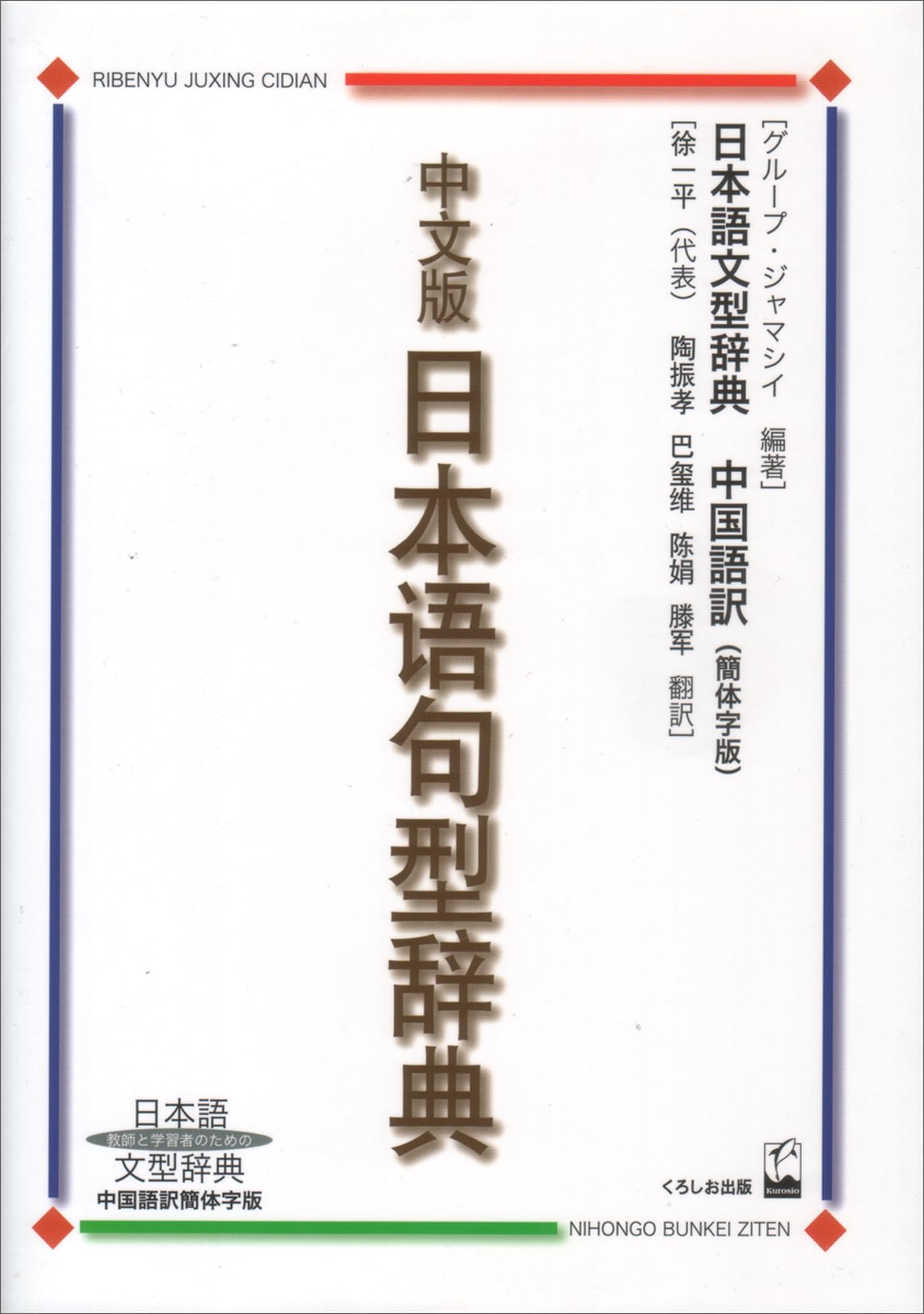 中文版 日本語句型辞典: 日本語文型辞典中国語訳簡体字版 | グループ