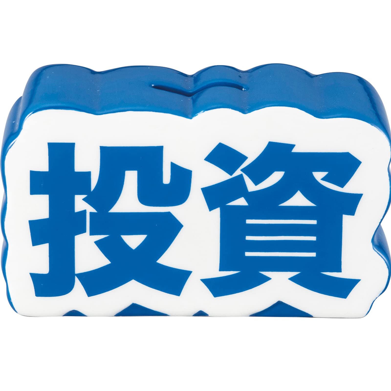 Amazon.co.jp: サンアート おもしろ雑貨 貯金箱 13×7.5cm 絶対に貯める