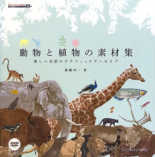 動物と植物の素材集 美しい自然のグラフィックアーカイブ Ijデジタルbook 齋藤 州一 本 通販 Amazon