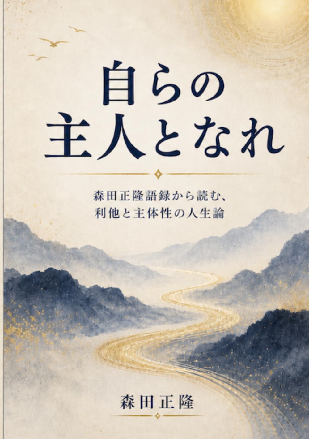 自らの主人となれ: 森田正隆語録から読む、利他と主体性の人生論