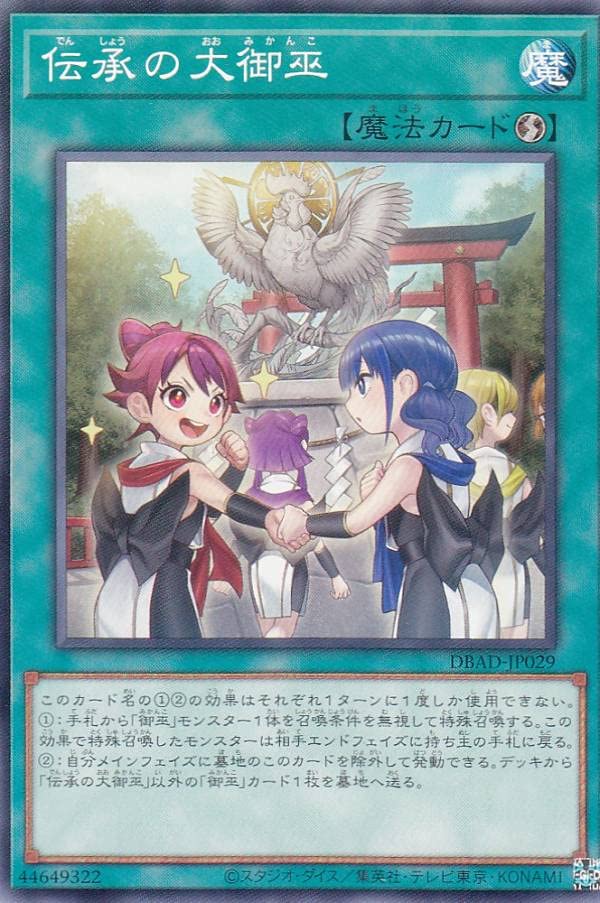 Amazon.co.jp: 遊戯王 DBAD-JP029 伝承の大御巫 (日本語版