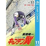 キャプテン翼 ワールドユース編 11 (ジャンプコミックスDIGITAL)