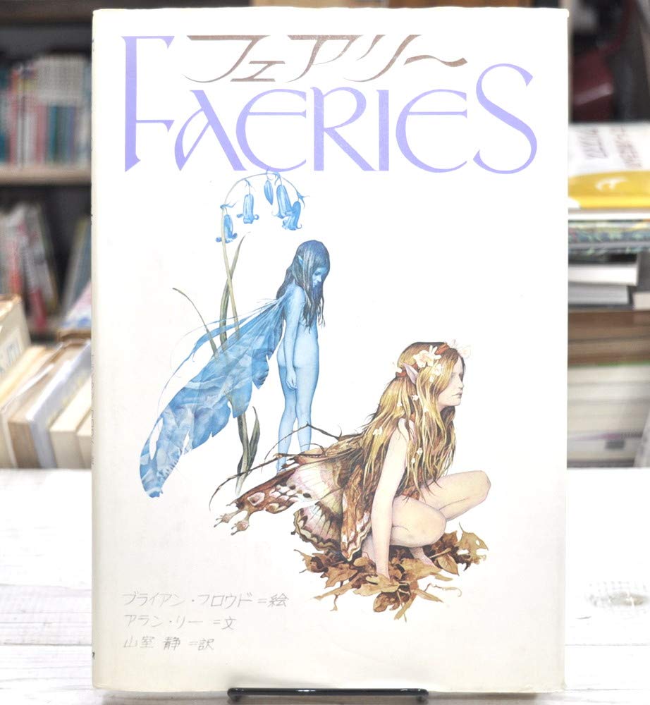 フェアリー (1980年) | アラン リー, ブライアン・フロウド, 山室 静