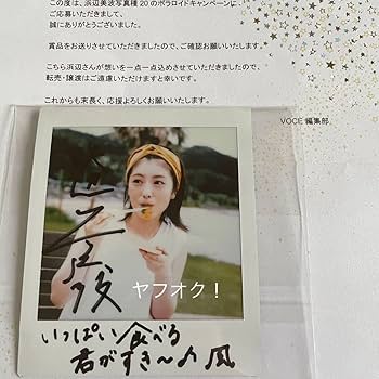 Amazon.co.jp: 抽プレ浜辺美波 直筆サイン入りワイドチェキ 当選通知書