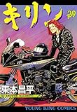 キリン（29） (ヤングキングコミックス)