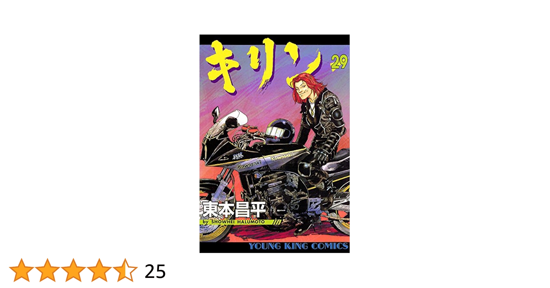 キリン（29） (ヤングキングコミックス) | 東本昌平 | 青年