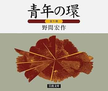 Amazon.co.jp: 青年の環(5冊セット) (岩波文庫) : 野間 宏: 本