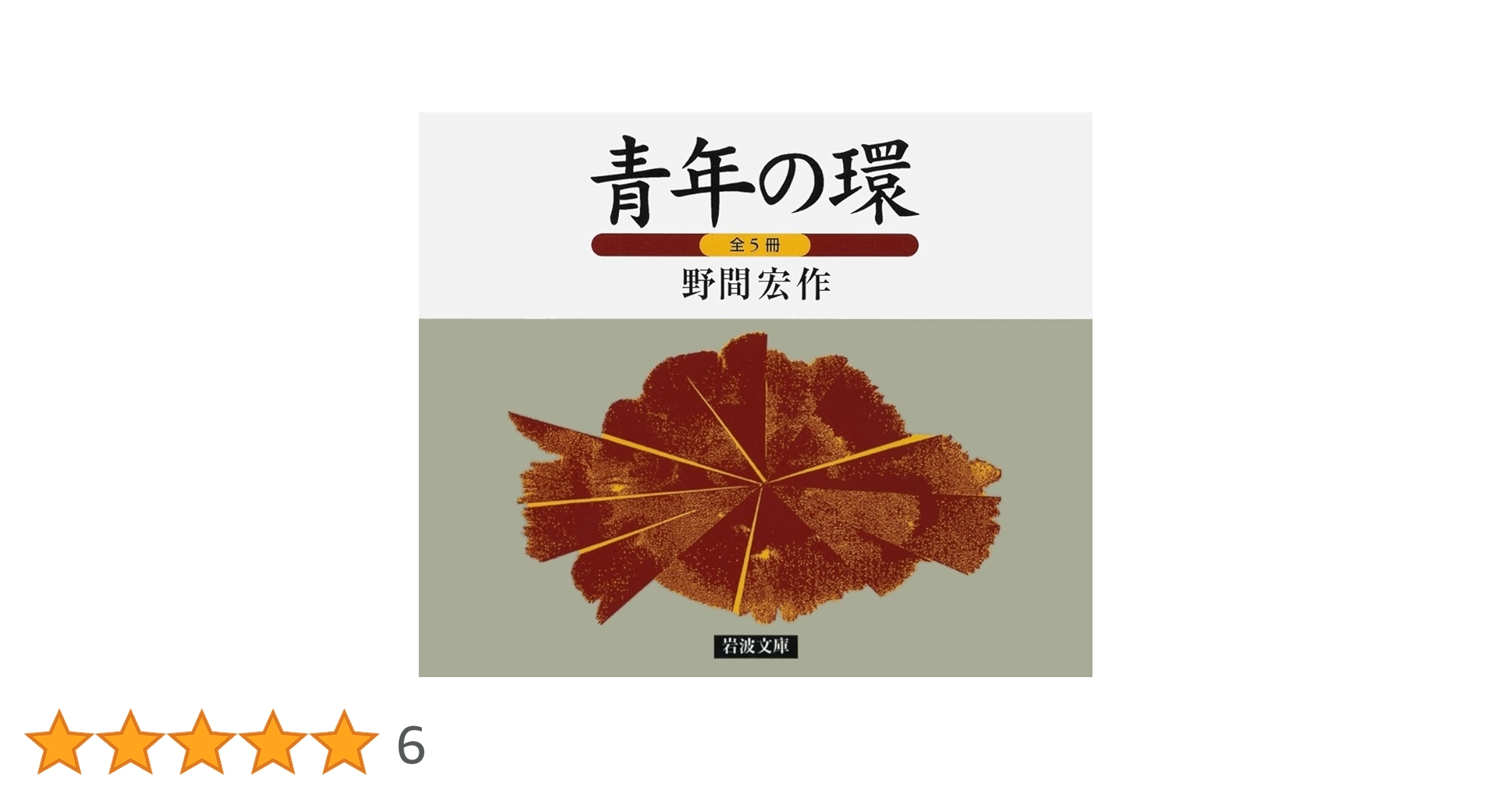 Amazon.co.jp: 青年の環(5冊セット) (岩波文庫) : 野間 宏: 本
