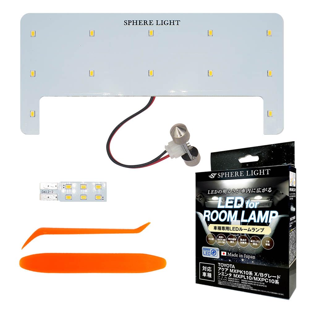 スフィアライト アクア X/Bグレード シエンタ LED ルームランプ セット ホワイト MXPK10 11 15 16 MXPL10 15 MXPC10 専用設計 室内灯 取付 簡単 微点灯 点滅 対策 SPHERELIGHT SLRM-49