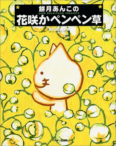 Amazon.co.jp: 餅月 あんこ: 本、バイオグラフィー、最新アップデート
