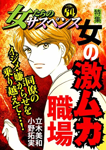 女たちのサスペンス vol.64 女の激ムカ職場 (家庭サスペンス)