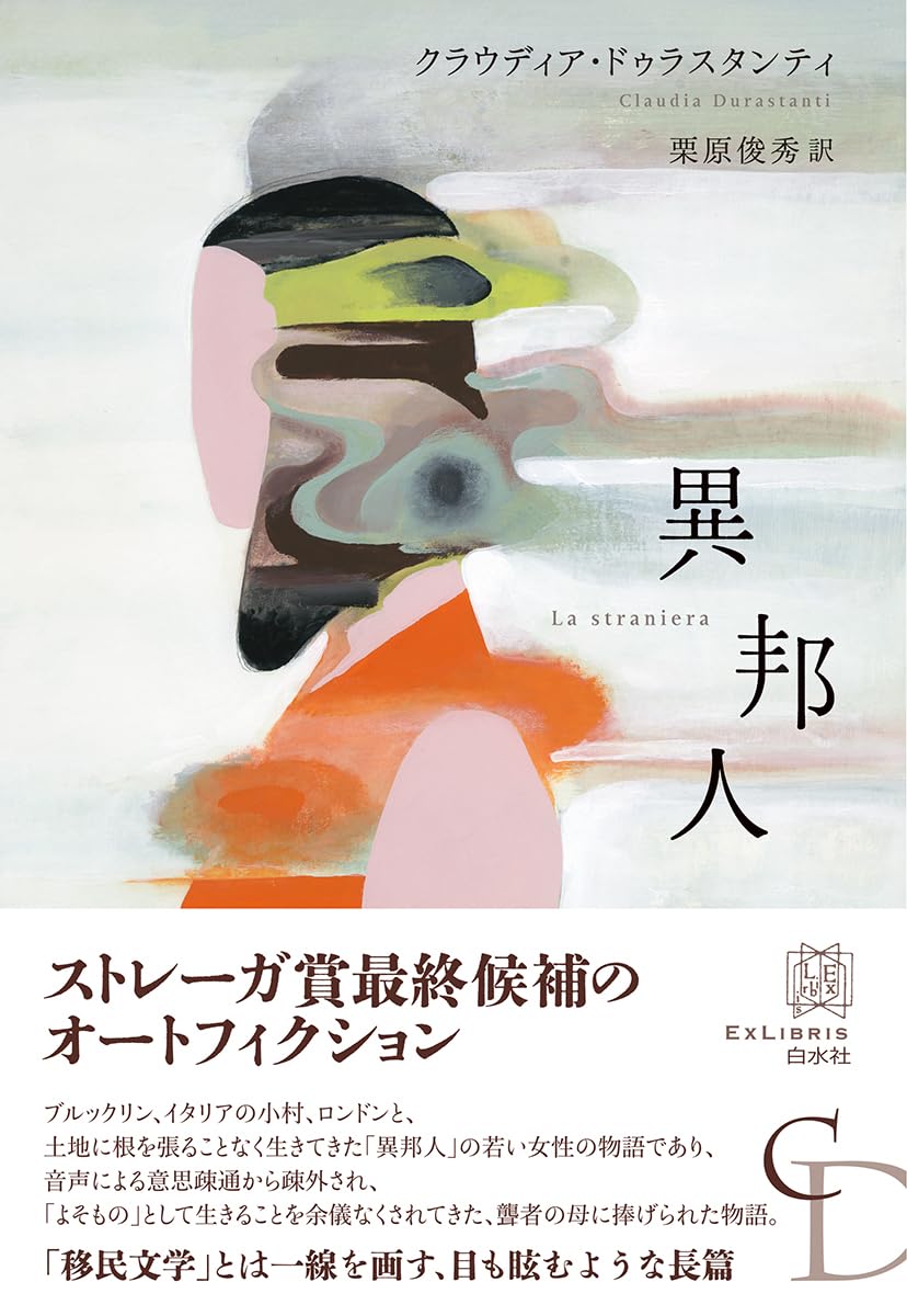 異邦人 (エクス・リブリス) | クラウディア・ドゥラスタンティ, 栗原