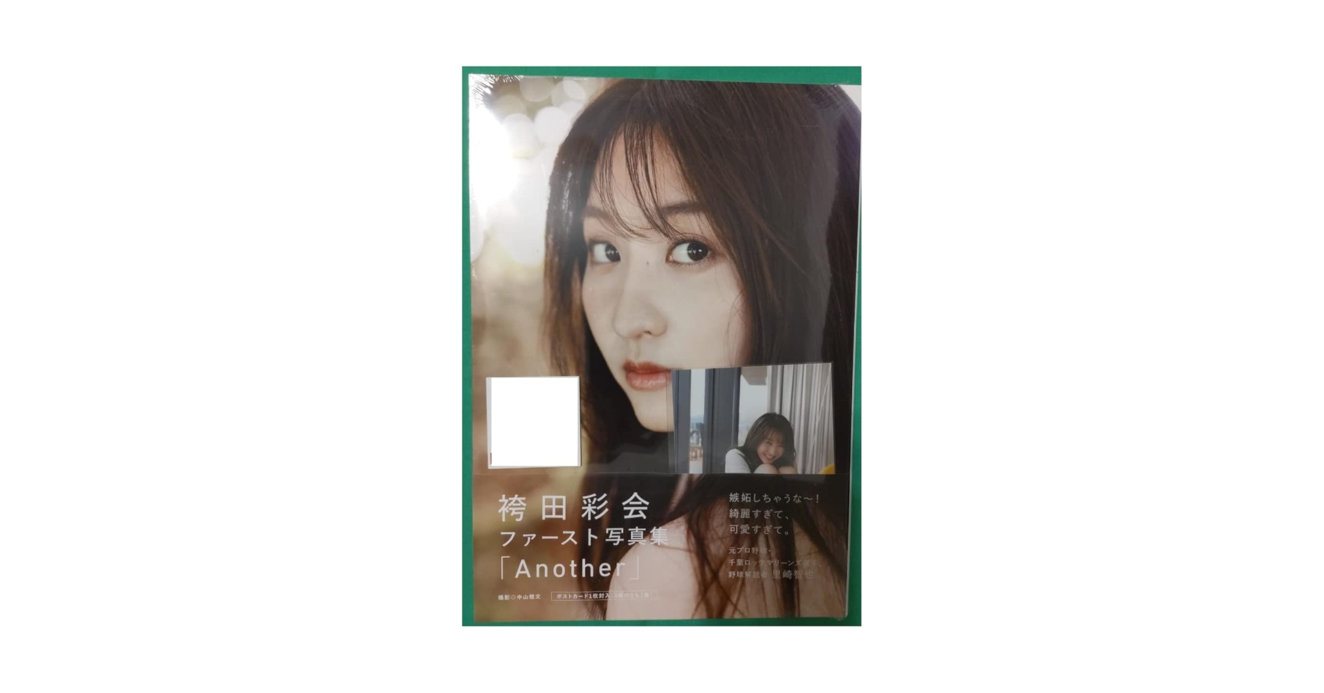 直筆サイン本　袴田彩会 ファースト写真集 『 Another 』　特典付き Amazon.co.jp: 直筆サイン袴田彩会 1st写真集【Another】帯あり