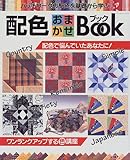 28円「配色おまかせブック—パッチワークの配色を基礎から学ぶ (レッスンシリーズ)」