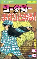 コータローまかりとおる! 全59巻完結(少年マガジンコミックス) [マーケットプレイス コミックセット] 2mvetro 中古】コータローまかりとおる! 全59巻完結少年マガジン