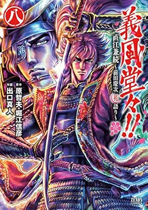 Amazon.co.jp: 義風堂々!!直江兼続 ~前田慶次花語り~ 8 (ゼノン