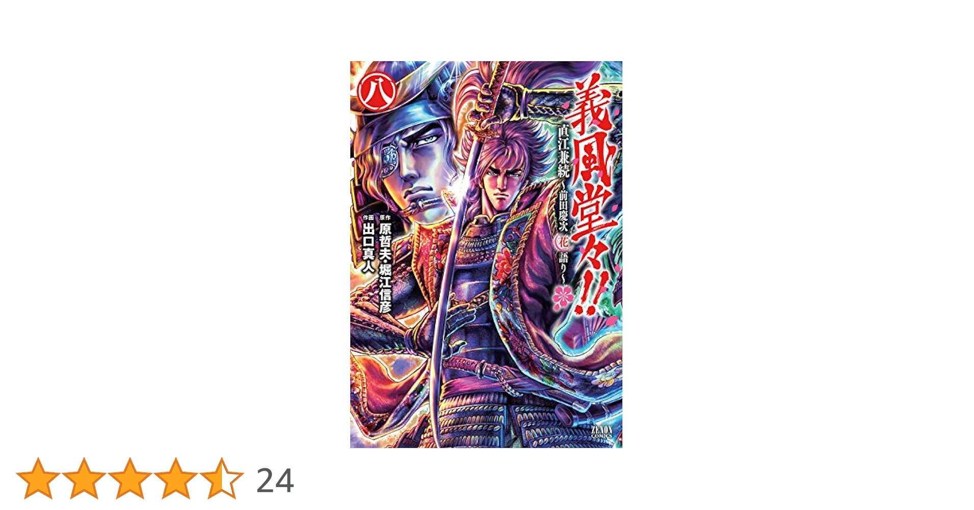 【中古】 義風堂々！！直江兼続～前田慶次花語り～ ８/ノース・スターズ・ピクチャーズ/出口真人 Amazon.co.jp: 義風堂々!!直江兼続 ~前田慶次花語り~ 8 (ゼノン
