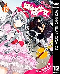 妖怪少女―モンスガ― 14 (ヤングジャンプコミックスDIGITAL) | ふなつ