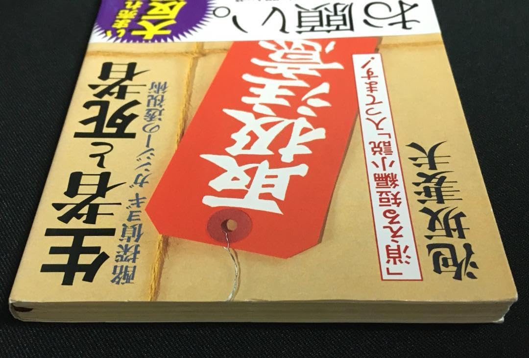 Amazon.co.jp: 泡坂妻夫 生者と死者 袋とじ 新潮文庫 : 文房具