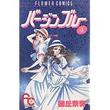 バージンブルー（４） (フラワーコミックス)