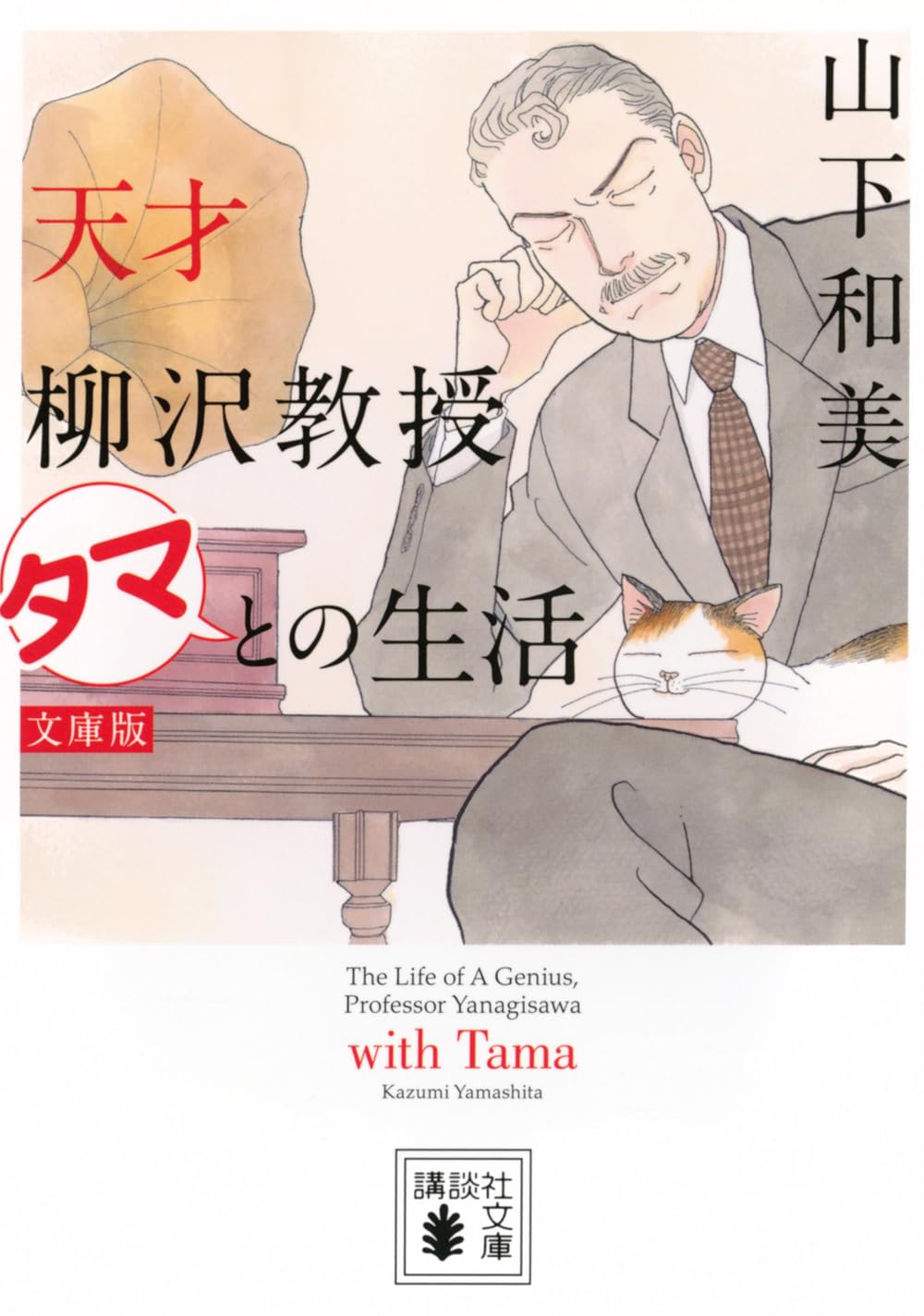 天才柳沢教授 タマとの生活 文庫版 (講談社文庫 や 64-5) | 山下 和美