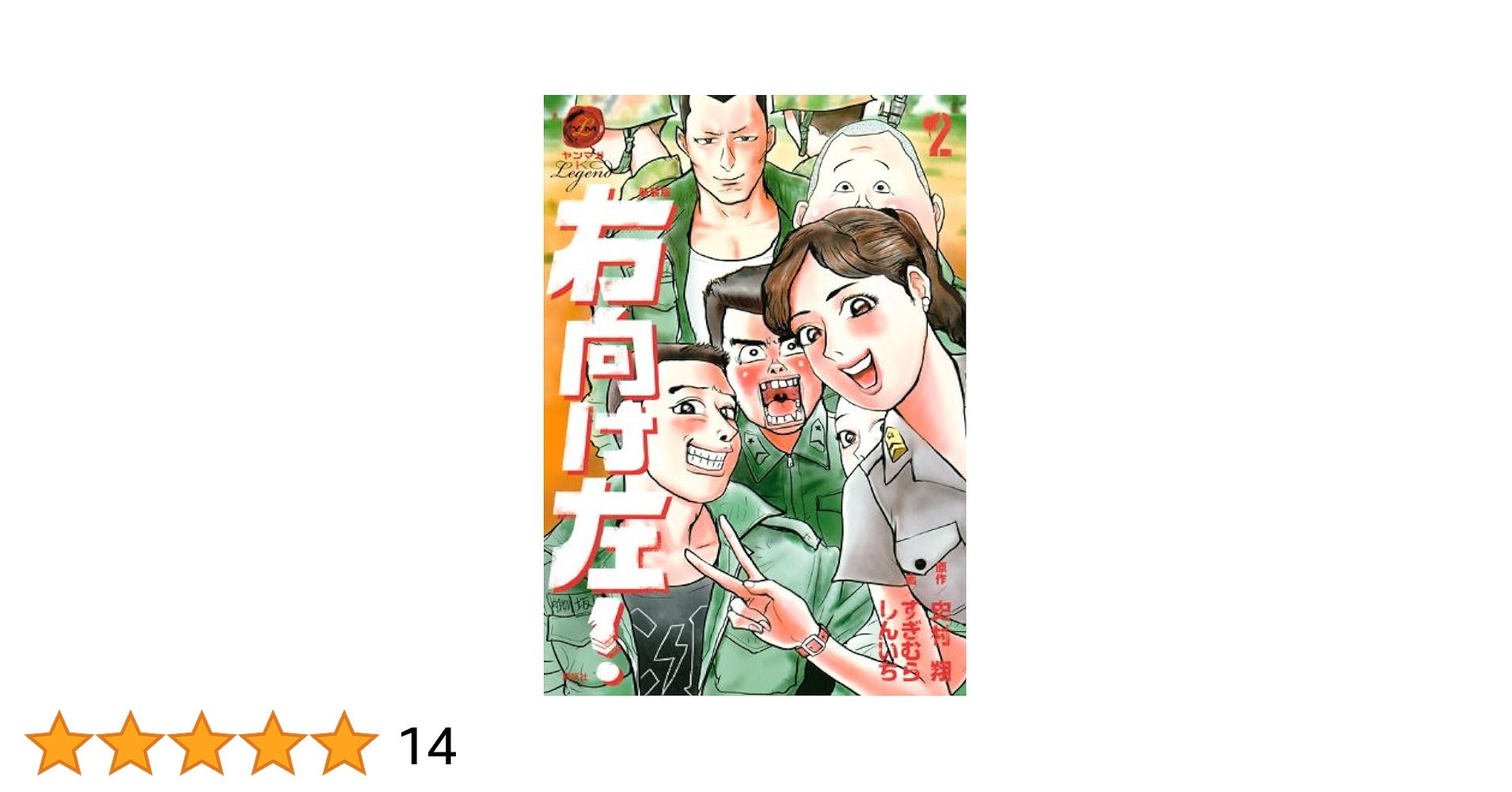 Amazon.co.jp: 新装版 右向け左!(2) (ヤンマガKCスペシャル