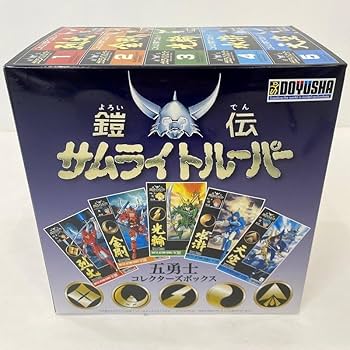 Amazon.co.jp: 童友社 鎧伝 サムライトルーパー 五勇士 コレクターズ