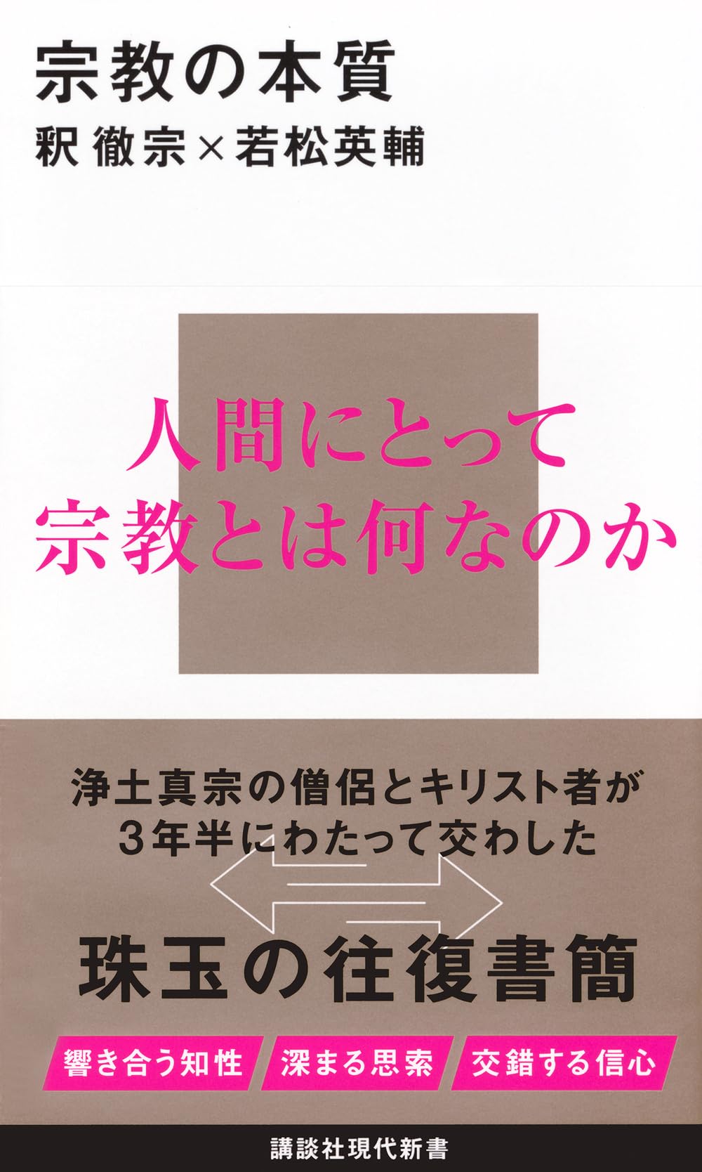 宗教の本質 (講談社現代新書 2788) | 釈 徹宗, 若松 英輔 |本 | 通販