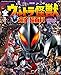 テレビマガジン デラックス270 決定版 全ウルトラ怪獣 完全超百科 ウルトラマンメビウス~ウルトラマンオメガ編 増補改訂