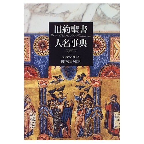 旧約聖書人名事典 | ジョアン コメイ |本 | 通販 | Amazon