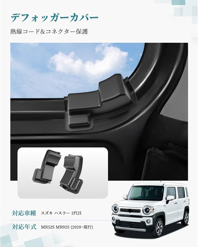 Amazon | HUAHAO スズキ ハスラー MR52S MR92S専用 リアデフォッガー
