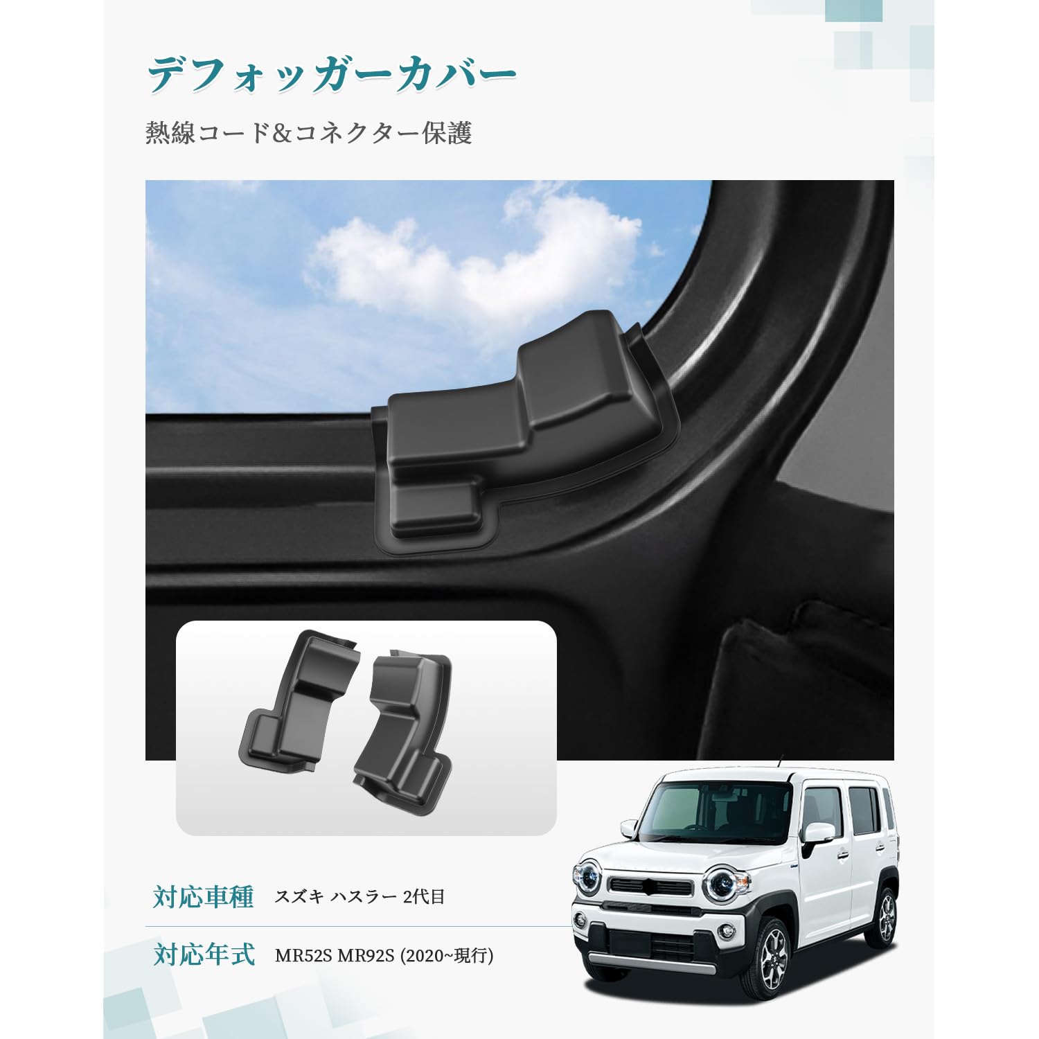 Amazon | HUAHAO スズキ ハスラー MR52S MR92S専用 リアデフォッガー