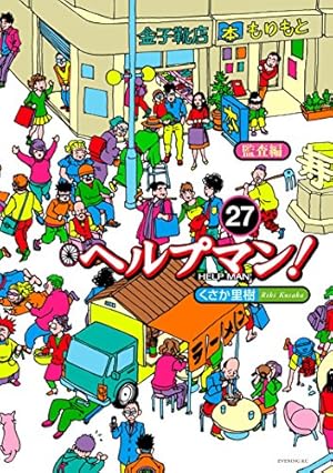 ヘルプマン！（27） (イブニングコミックス) | くさか里樹 | 青年