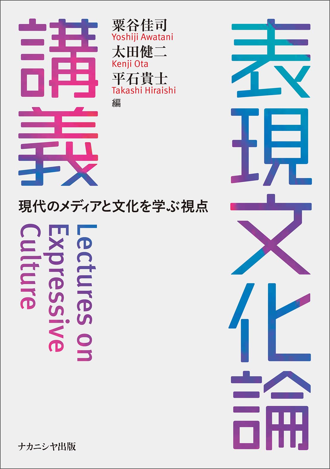 表現文化論講義: 現代のメディアと文化を学ぶ視点 | 粟谷 佳司