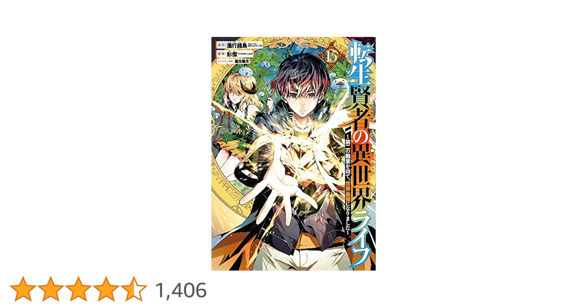 転生賢者の異世界ライフ 漫画 1〜15巻 (1〜15巻の特典付き) 全て 初版 無自覚無双物語「転生賢者の異世界ライフ」マンガ版1巻