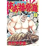 ああ播磨灘（２３） (モーニングコミックス)