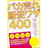 バカ売れ販促ワザ４００ (中経出版)