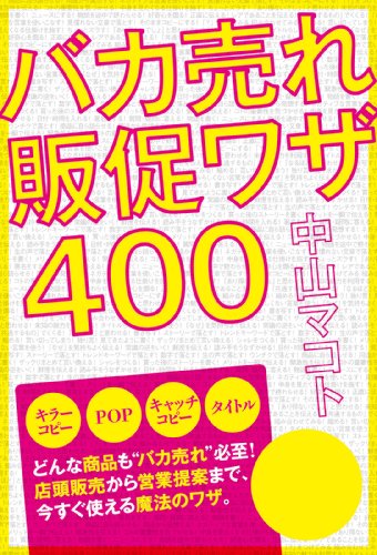 バカ売れ販促ワザ４００ (中経出版)