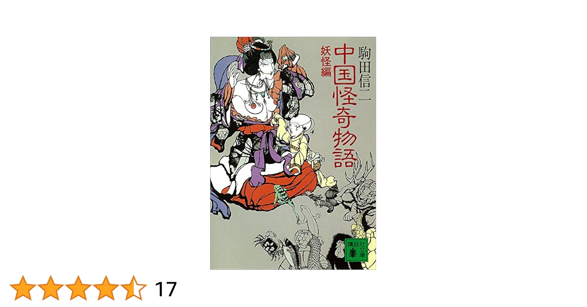【新品】中国語書籍：中国妖怪故事 新品】中国語書籍：中国妖怪故事 Amazon.co.jp: 管家琪讲中国