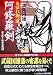 あばれ街道阿修羅剣: 逆手斬り隠密無頼4 (コスミック・時代文庫 お 2-4)